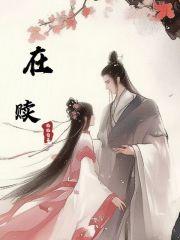 清穿之小姨带娃日常 晋江