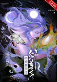 抛弃无情道剑尊后 抛弃无情道剑尊后