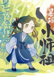 暴躁小师祖是顶流他妹 暴躁小师祖是顶流他妹