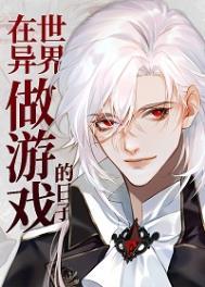 在异世界做游戏的日子 在异世界做游戏的日子