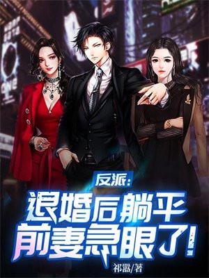 反派:退婚后躺平,前妻急眼了! 反派:退婚后躺平,前妻急眼了!