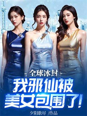 全球冰封,我邪仙被美女包围了! 全球冰封,我邪仙被美女包围了!