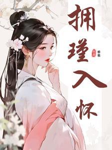 残王宠妻替嫁医妃不好惹 残王宠妻替嫁医妃不好惹