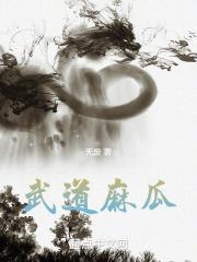 武道麻瓜 武道麻瓜