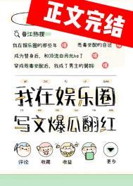 在娱乐圈写狗血文暴富 在娱乐圈写狗血文暴富