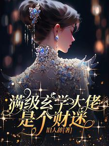 惹她干嘛?她可是天道亲闺女! 惹她干嘛?她可是天道亲闺女!