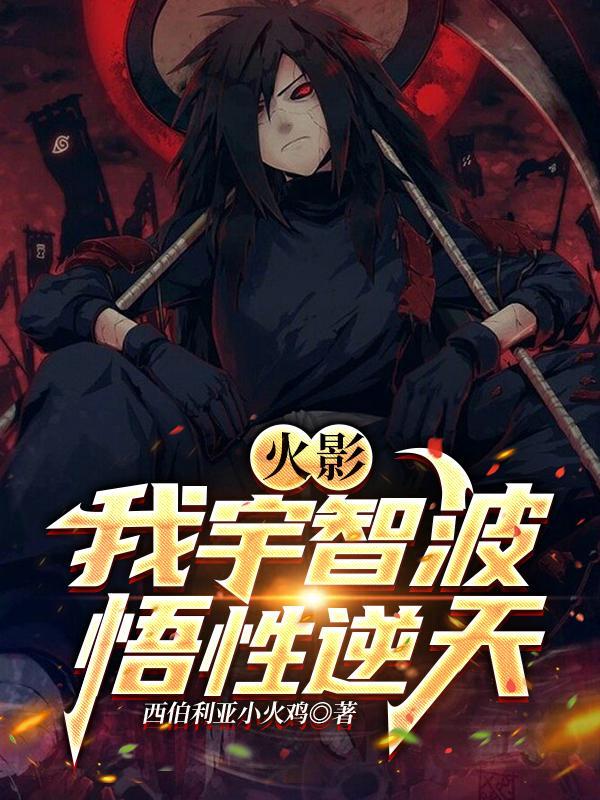 火影:我宇智波,悟性逆天 火影:我宇智波,悟性逆天