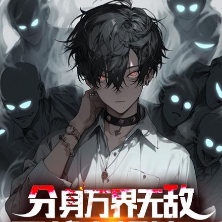 分身万界无敌,可都太极端了 分身万界无敌,可都太极端了