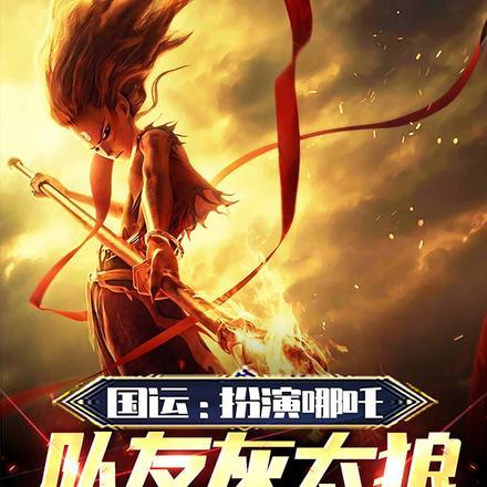 国运:扮演哪吒,队友灰太狼崩了 国运:扮演哪吒,队友灰太狼崩了