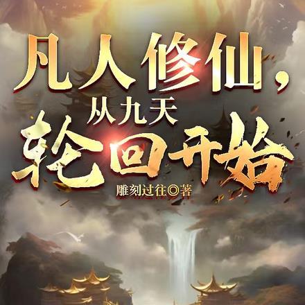 凡人修仙:从九天轮回开始 凡人修仙:从九天轮回开始