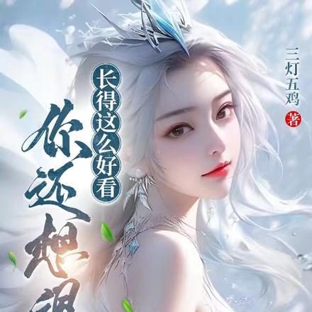 长得这么好看,你还想退婚? 长得这么好看,你还想退婚?