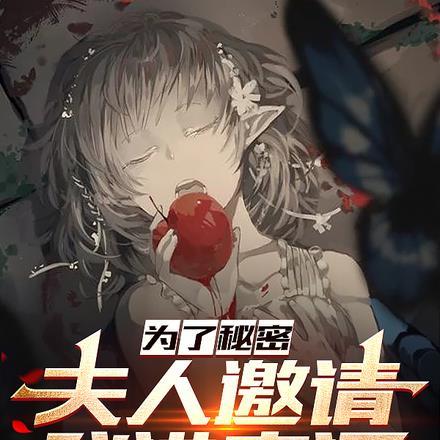 为了秘密,夫人邀请我进房间 为了秘密,夫人邀请我进房间