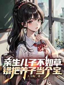 我被阴鸷总裁宠哭 评论 我被阴鸷总裁宠哭 评论