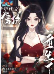 八零之偏执大佬的白月光重生了/八零之珠光宝气 八零之偏执大佬的白月光重生了/八零之珠光宝气