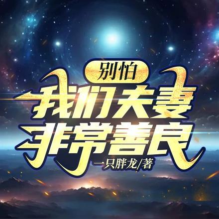 别怕,我们夫妻非常善良! 别怕,我们夫妻非常善良!