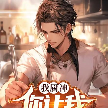 我厨神,你让我当保安 我厨神,你让我当保安