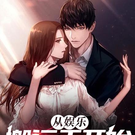 从文娱搬运工开始到天王 从文娱搬运工开始到天王