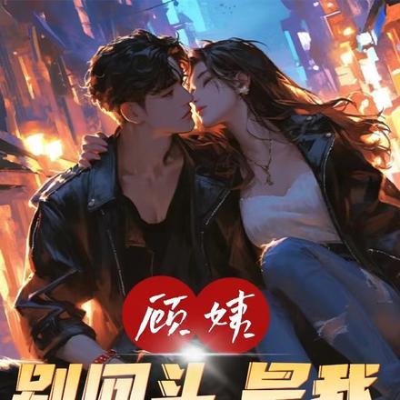 顾姨,别回头,是我 顾姨,别回头,是我