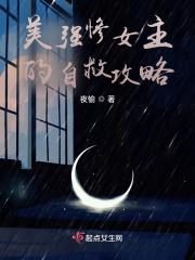 美强惨女主的自救攻略 美强惨女主的自救攻略