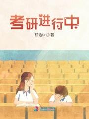 考研进行中 考研进行中