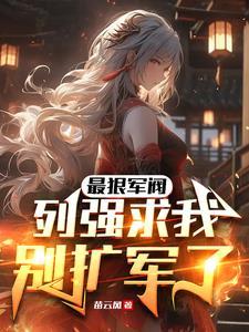 让你代管新兵连全成特种兵了txt 让你代管新兵连全成特种兵了txt