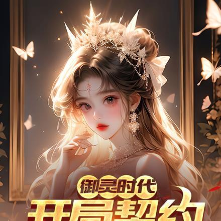 凭什么你御女神境界