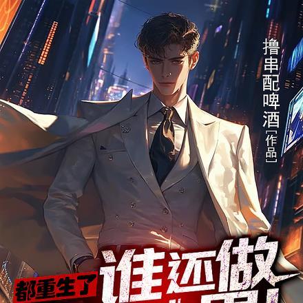都重生了谁还做纯情小男人? 都重生了谁还做纯情小男人?