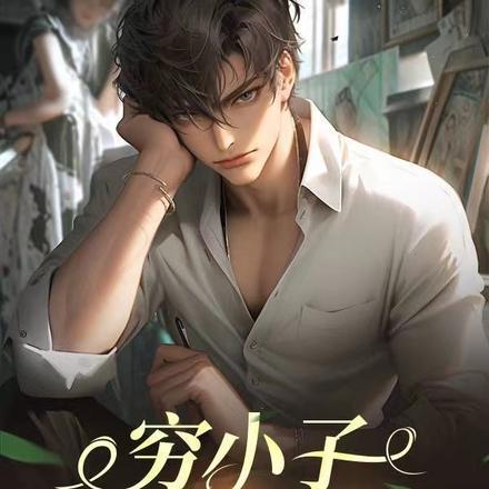 穷小子股市悟道录 穷小子股市悟道录