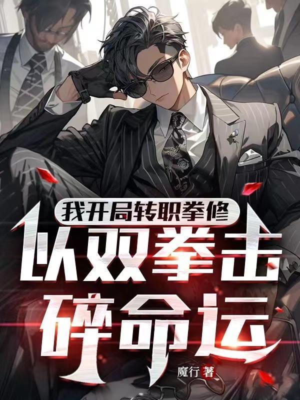 我开局转职拳修,以双拳击碎命运 我开局转职拳修,以双拳击碎命运