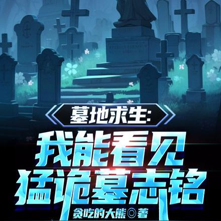墓地求生:我能看见猛诡墓志铭 墓地求生:我能看见猛诡墓志铭