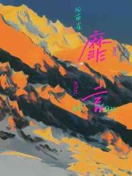 靡言 靡言