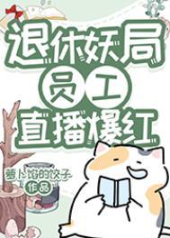 退休妖局员工直播宠物答疑爆红 退休妖局员工直播宠物答疑爆红
