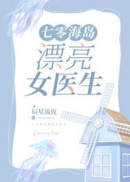七零海岛漂亮女医生 七零海岛漂亮女医生