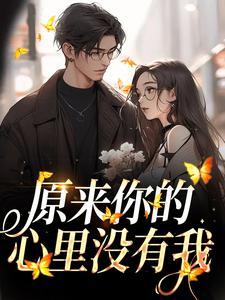 原来你的心里没有我 原来你的心里没有我