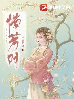 惜芳时 惜芳时