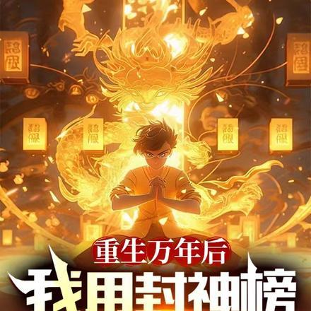 重生万年后:我用封神榜敕令诸神 重生万年后:我用封神榜敕令诸神