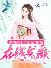 王妃娇媚,被禁欲王爷捧在掌心宠 王妃娇媚,被禁欲王爷捧在掌心宠