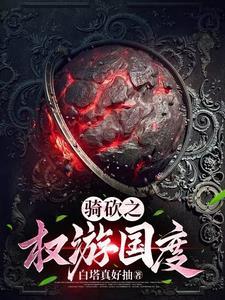 拥有骑砍面板的我在权游国度乱杀 拥有骑砍面板的我在权游国度乱杀