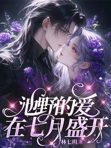 闪婚老公狠霸道全文免费阅读 闪婚老公狠霸道全文免费阅读