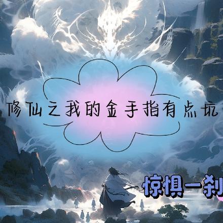 修仙之我的金手指有点坑 修仙之我的金手指有点坑
