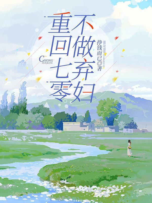 重回七零,不做弃妇 重回七零,不做弃妇