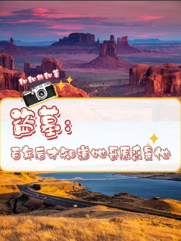 盗墓:百年后才知道她哥原来是他 盗墓:百年后才知道她哥原来是他