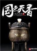国色天香(顶级高手) 国色天香(顶级高手)
