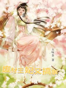 妖妃之凤凰沐血(完结) 凌珠 妖妃之凤凰沐血(完结) 凌珠