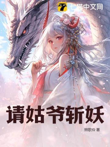 请姑爷斩妖 请姑爷斩妖