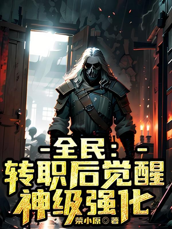 全民:转职后觉醒神级强化 全民:转职后觉醒神级强化