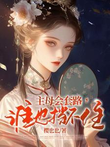 主母会套路,谁也挡不住 主母会套路,谁也挡不住