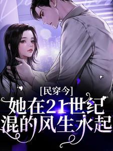 民穿今:她在21世纪混的风生水起 民穿今:她在21世纪混的风生水起