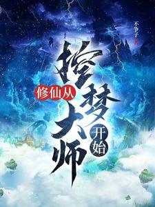 漫漫修真路,一人独登仙 漫漫修真路,一人独登仙