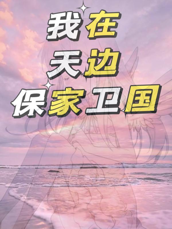 我在天边保家卫国 我在天边保家卫国